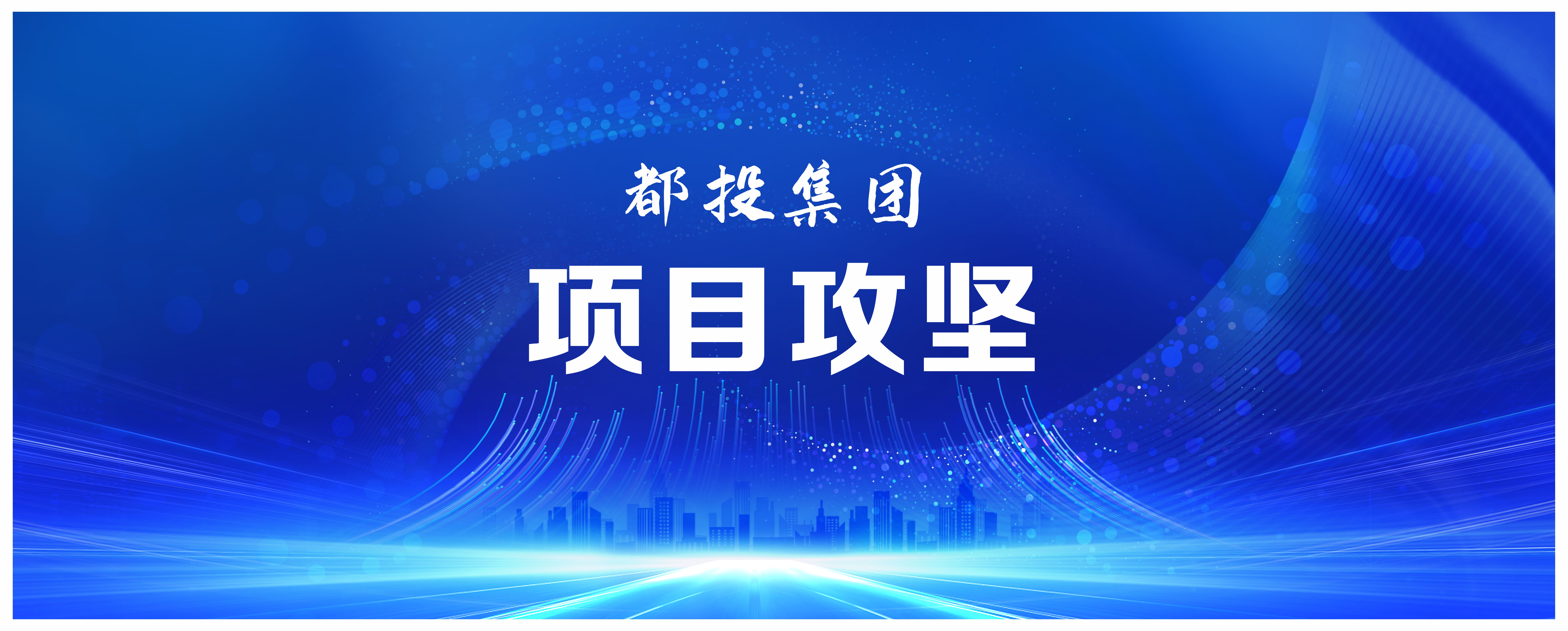 國企動態(tài) | 都江堰城市美潔物資科技利用園項目完成樁基施工！