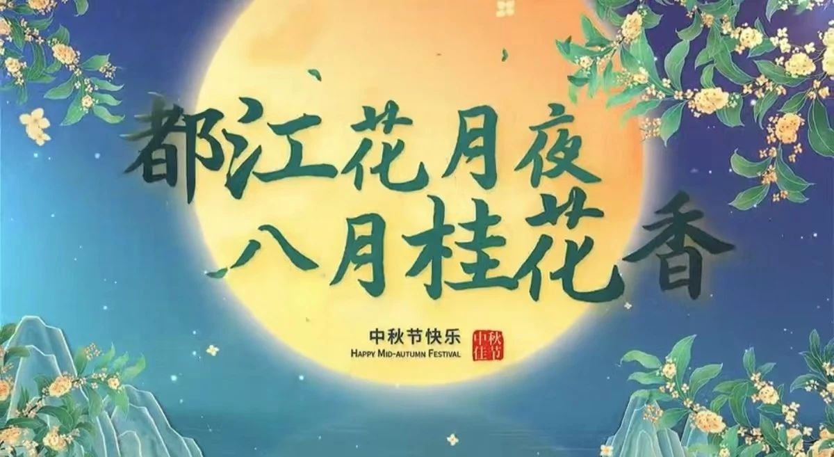 都江花月夜 · 八月桂花香丨月圓中秋，共賞城市美好！